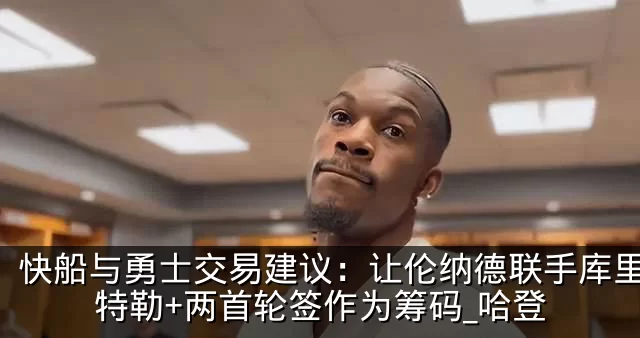 快船与勇士交易建议：让伦纳德联手库里，巴特勒+两首轮签作为筹码_哈登