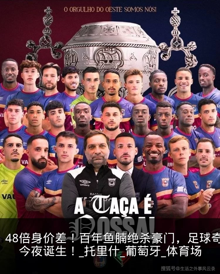 48倍身价差！百年鱼腩绝杀豪门，足球奇迹今夜诞生！_托里什_葡萄牙_体育场