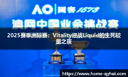 2025赛季洲际赛：Vitality迎战Liquid的生死较量之夜