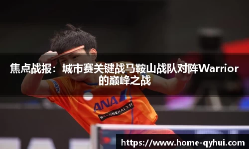 焦点战报：城市赛关键战马鞍山战队对阵Warrior的巅峰之战