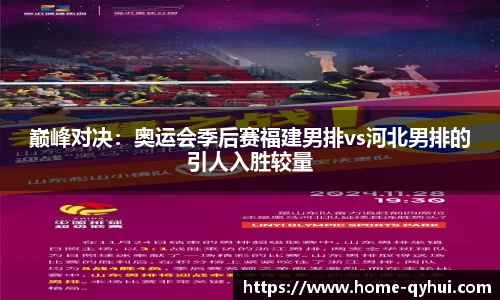 巅峰对决：奥运会季后赛福建男排vs河北男排的引人入胜较量