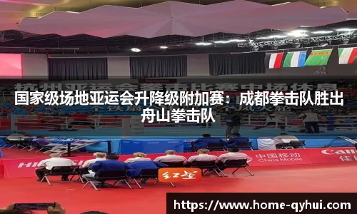 国家级场地亚运会升降级附加赛：成都拳击队胜出舟山拳击队
