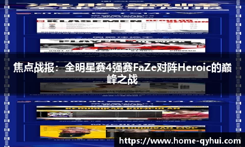 焦点战报：全明星赛4强赛FaZe对阵Heroic的巅峰之战