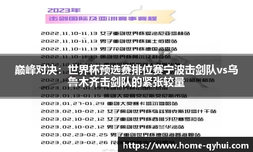 巅峰对决：世界杯预选赛排位赛宁波击剑队vs乌鲁木齐击剑队的紧张较量
