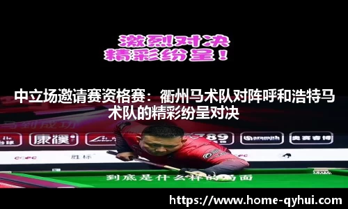 中立场邀请赛资格赛：衢州马术队对阵呼和浩特马术队的精彩纷呈对决