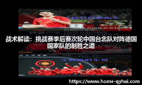 战术解读：挑战赛季后赛次轮中国台北队对阵德国国家队的制胜之道