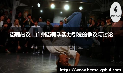街舞热议：广州街舞队实力引发的争议与讨论
