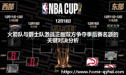 火箭队与爵士队激战正酣双方争夺季后赛名额的关键对决分析