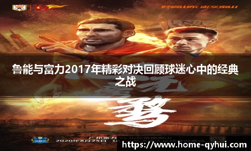 鲁能与富力2017年精彩对决回顾球迷心中的经典之战