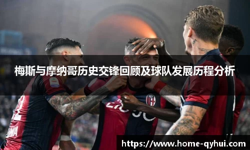 梅斯与摩纳哥历史交锋回顾及球队发展历程分析