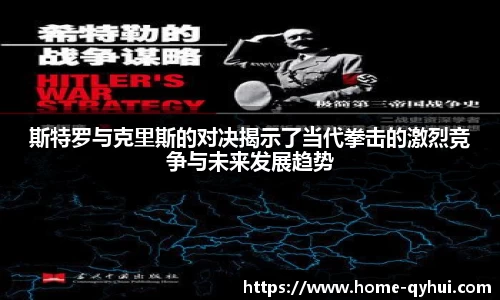 斯特罗与克里斯的对决揭示了当代拳击的激烈竞争与未来发展趋势