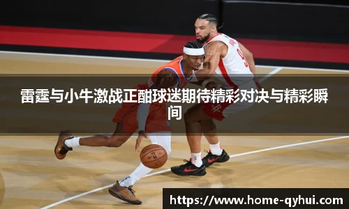雷霆与小牛激战正酣球迷期待精彩对决与精彩瞬间