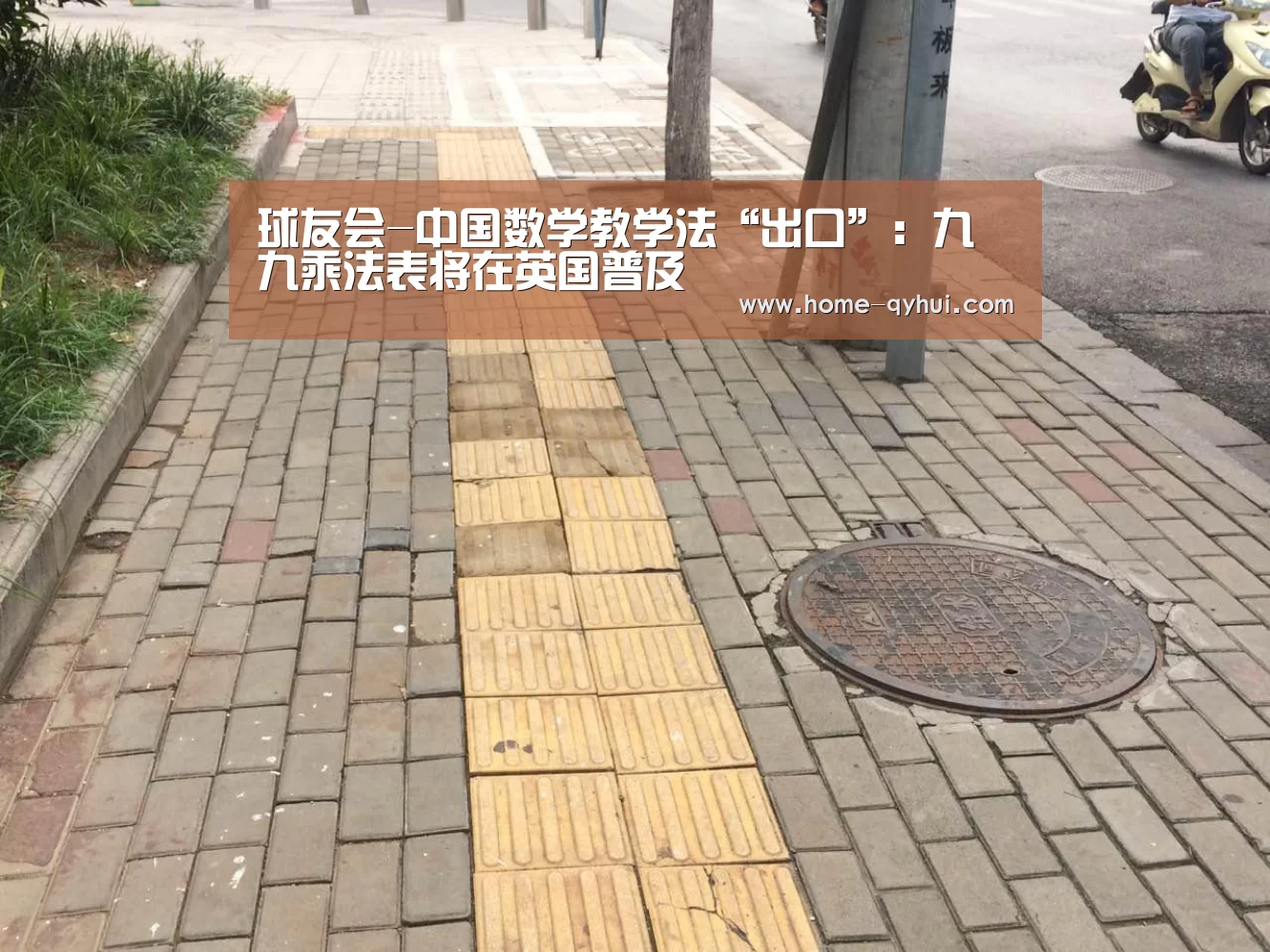 球友会-中国数学教学法“出口”：九九乘法表将在英国普及