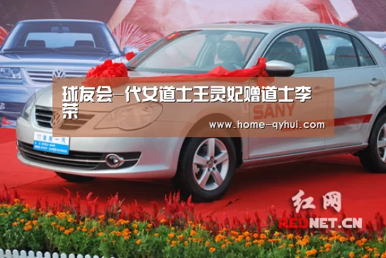 球友会-代女道士王灵妃赠道士李荣(图4) 球友会体育