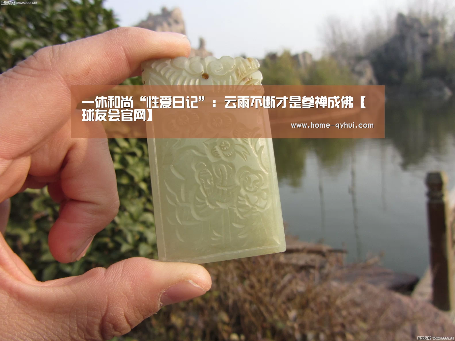 一休和尚“性爱日记”:云雨不断才是参禅成佛【球友会官网】(图3) 球友会体育