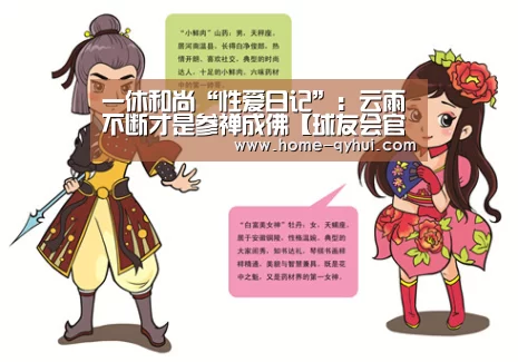 一休和尚“性爱日记”:云雨不断才是参禅成佛【球友会官网】(图2) 球友会