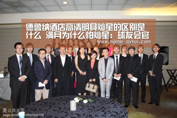 德鲁纳酒店高清明具灿星的区别是什么 满月为什么怕灿星:球友会官网(图1) 球友会体育