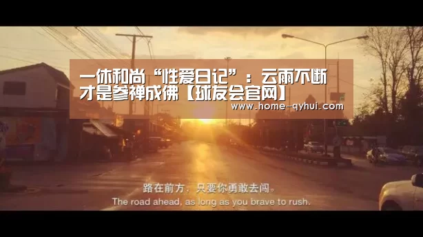 一休和尚“性爱日记”:云雨不断才是参禅成佛【球友会官网】(图4) 球友会