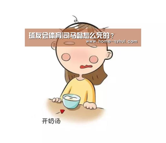 球友会体育|司马懿怎么死的?(图1) 球友会